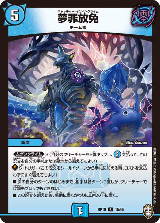 DMRP16 15/95 夢罪放免 R