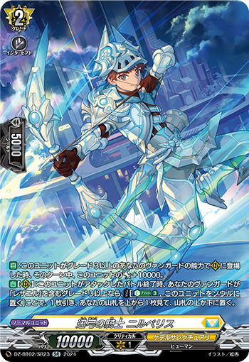 DZ-BT02/SR23 迅弓の騎士 ニルベリス SR
