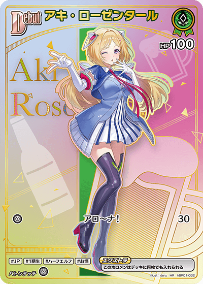 hBP05 hBP01-032 アキ・ローゼンタール HR