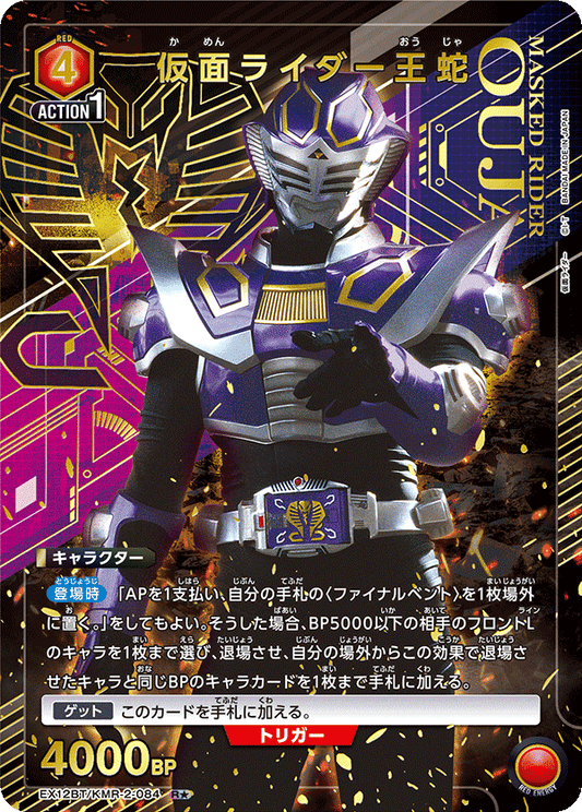 EX12BT/KMR-2-084 仮面ライダー王蛇 R★
