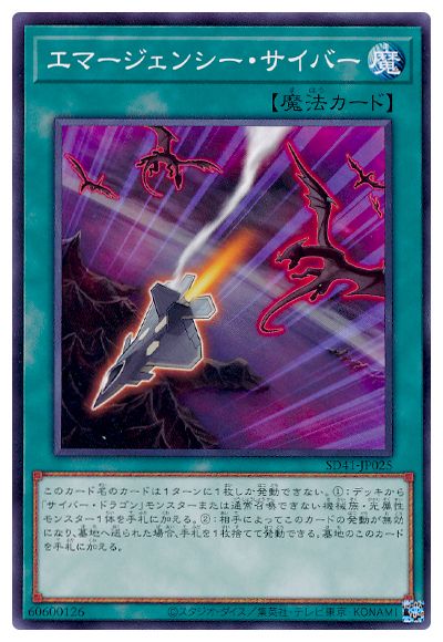 SD41-JP025 エマージェンシー・サイバー N