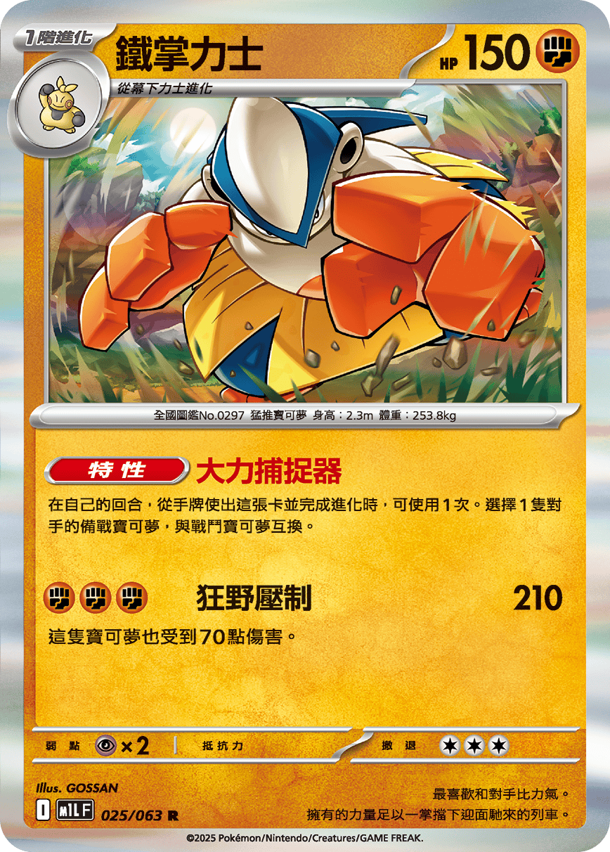 M1LF 025/063 鐵掌力士 R