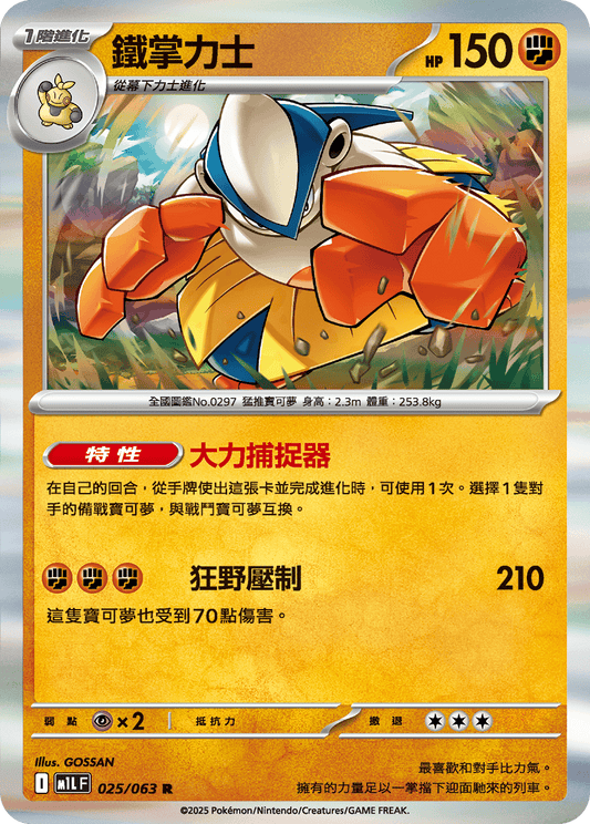 M1LF 025/063 鐵掌力士 R