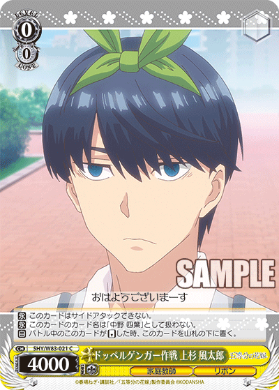 5HY/W83-021 ドッペルゲンガー作戦 上杉 風太郎 C