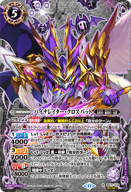 BS71-019 バイナレイター・クロスバット M-SEC