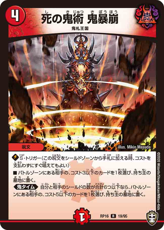DMRP16 19/95 死の鬼術 鬼暴崩 R