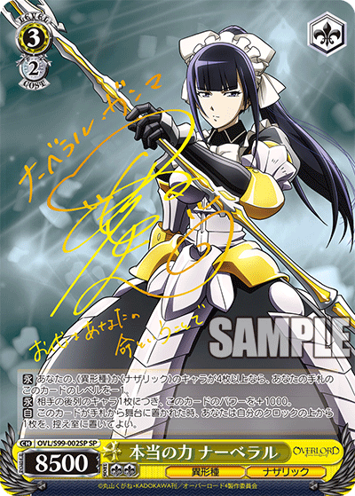 OVL/S99-002SP 本当の力 ナーベラル SP