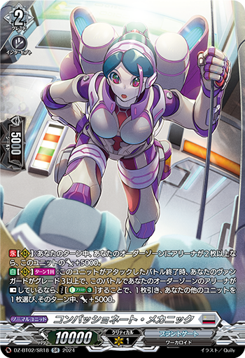 DZ-BT02/SR18 コンパッショネート・メカニック SR