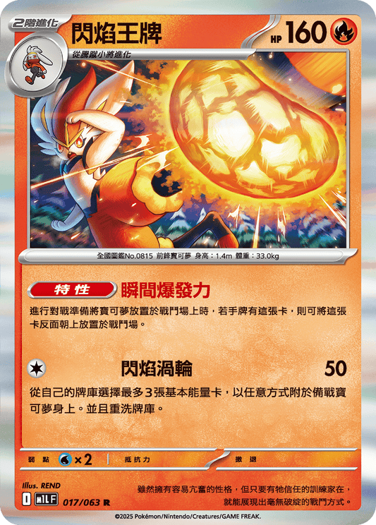 M1LF 017/063 閃焰王牌 R