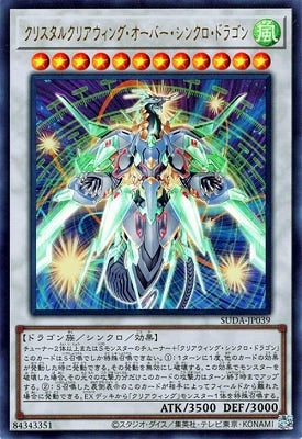 SUDA-JP039 クリスタルクリアウィング・オーバー・シンクロ・ドラゴン UR