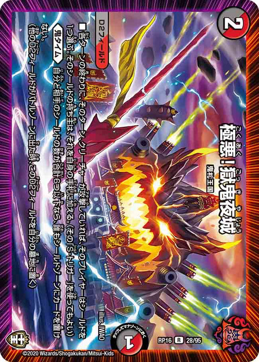 DMRP16 28/95 極悪！獄鬼夜城 R
