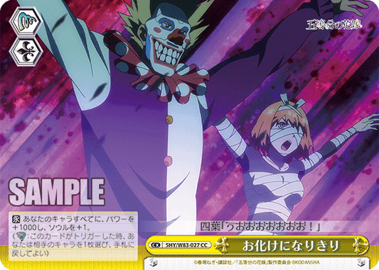 5HY/W83-027 お化けになりきり CC