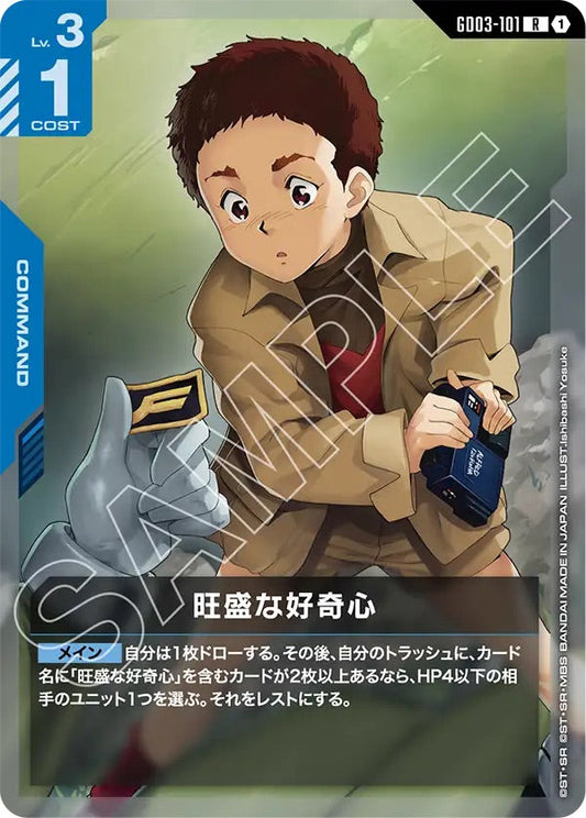 GD03-101 旺盛な好奇心 R