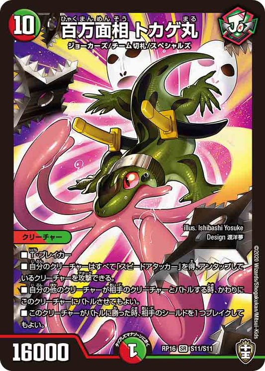 DMRP16 S11/S11 百万面相 トカゲ丸 SR