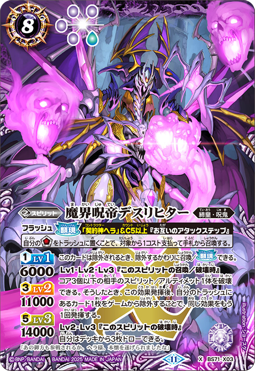 BS71-X03 魔界呪帝デスリヒター X