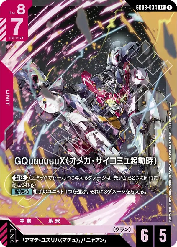 GD03-034 GQuuuuuuX（オメガ・サイコミュ起動時） LR
