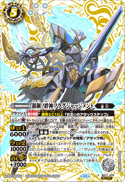 BS71-X05 銀鋼ノ絆神フラグジャッジメント X-SEC