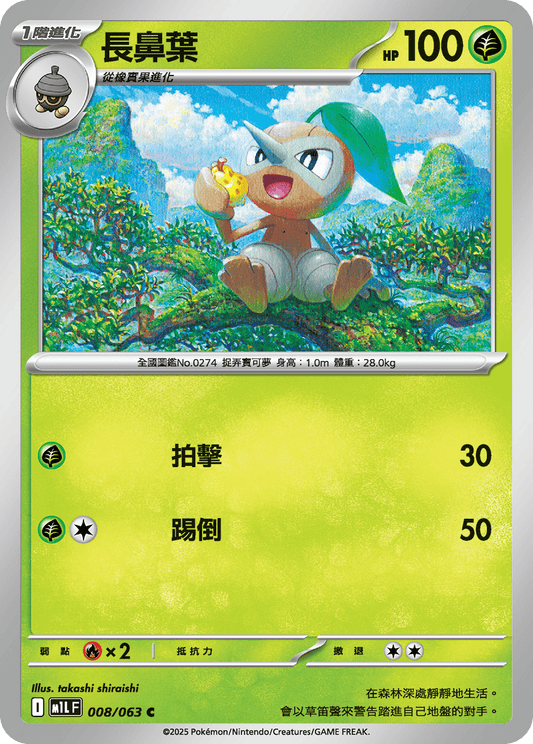 M1LF 008/063 長鼻葉 C