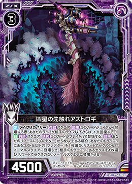 E24-042 凶星の先触れアストロギ R