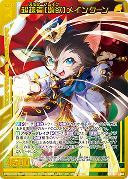 B37-085 超越者顕欲 メインクーン BR