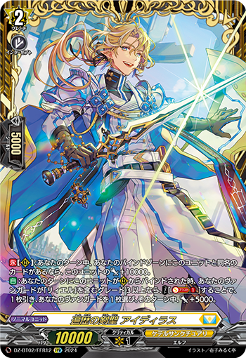 DZ-BT02/FFR12 遍歴の剣聖 アイディラス FFR