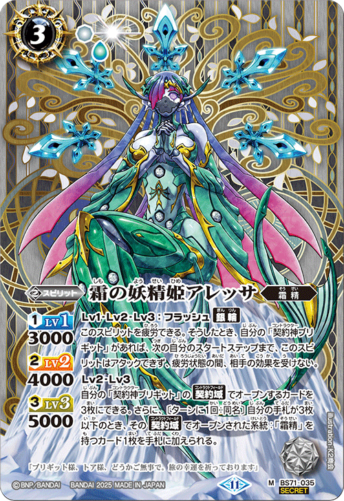 BS71-035 霜の妖精姫アレッサ M-SEC