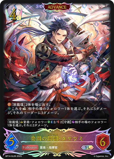 BP14-SL05 楽園の開闢・タケツミ SL