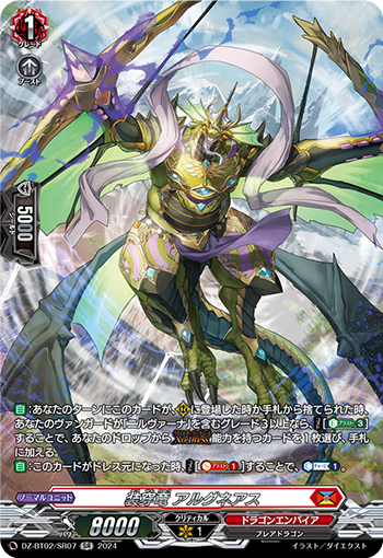 DZ-BT02/SR07 装穿竜 アルグネアス SR