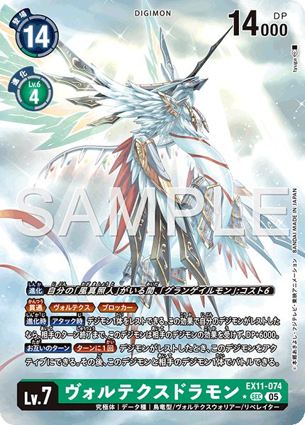 EX11-074 ヴォルテクスドラモン P-SEC