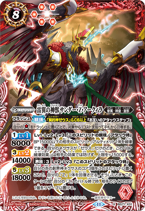 BS71-X01 雷翼の神獣サンダー・Z・アークィラ X