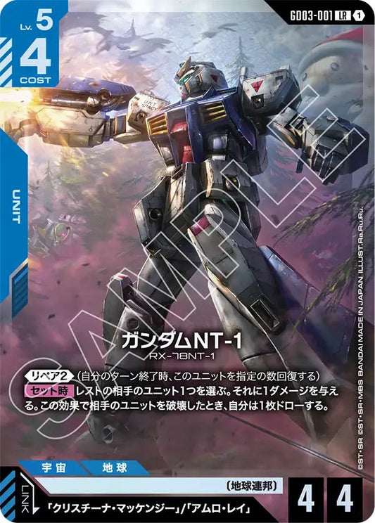 GD03-001 ガンダムNT-1 LR