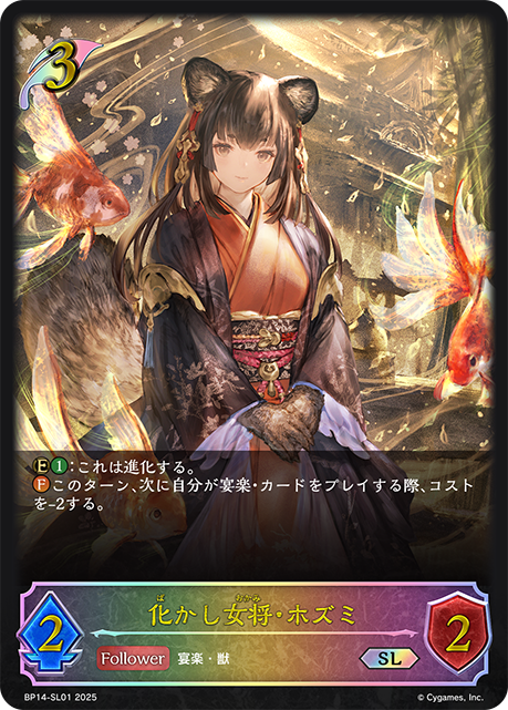 BP14-SL01 化かし女将・ホズミ SL