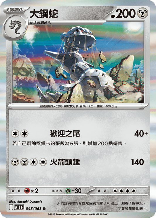 M1LF 045/063 大鋼蛇 R