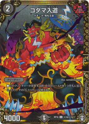 DMRP16 秘10/秘15 コダマ入道 SE