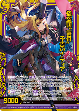 B37-043 怪盗団“黄昏”予告のナティア SRH