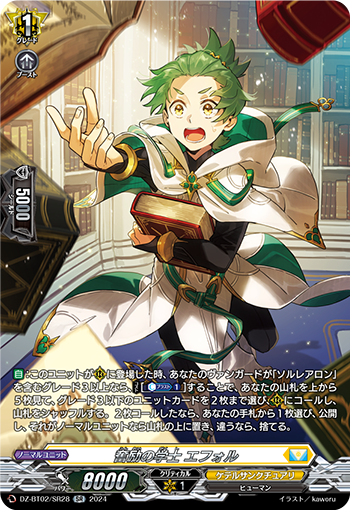 DZ-BT02/SR28 奮励の学士 エフォル SR