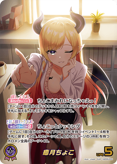 hBP05-005 癒月ちょこ OUR