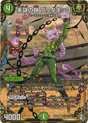 DMRP16 秘13/秘15 未謎の鎖 ブリタネッコ SE