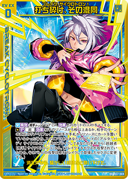 B37-069 打ち砕け、その混同 BR