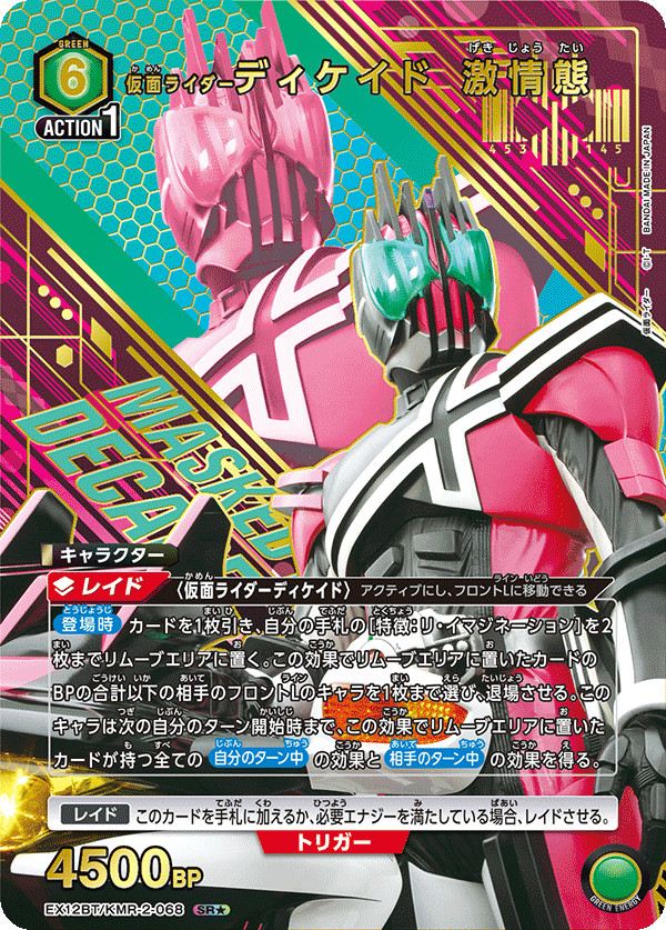 EX12BT/KMR-2-068 仮面ライダーディケイド 激情態 SR★