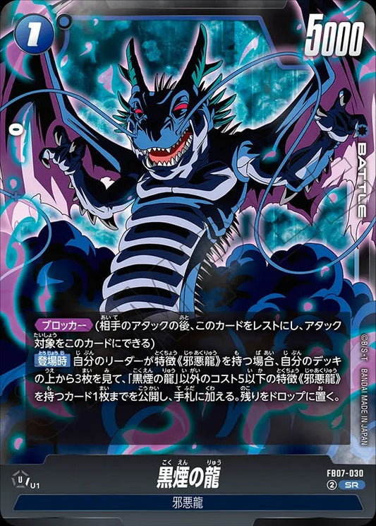 FB07-030 黒煙の龍 SR