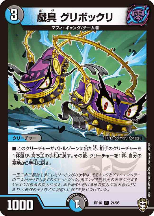 DMRP16 24/95 戯具 グリボックリ R