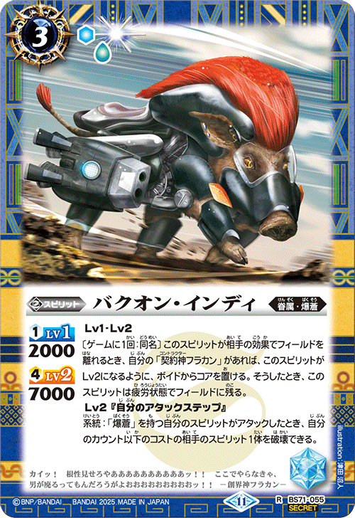 BS71-055 バクオン・インディ R-SEC