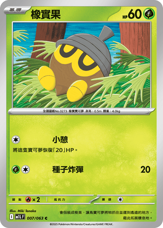 M1LF 007/063 橡實果 C