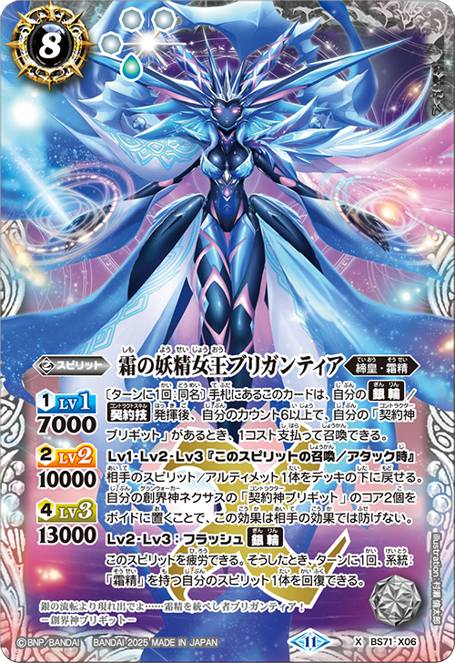 BS71-X06 霜の妖精女王ブリガンティア X