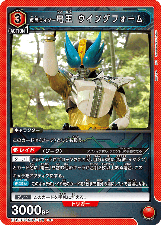 EX12BT/KMR-2-079 仮面ライダー電王 ウイングフォーム R