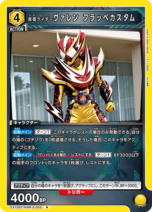 EX12BT/KMR-2-002 仮面ライダーヴァレン フラッペカスタム R