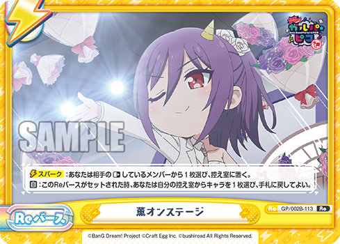 GP/002B-113 薫オンステージ Re
