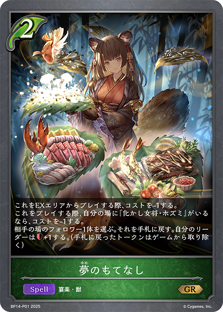 BP14-P01 夢のもてなし P-GR