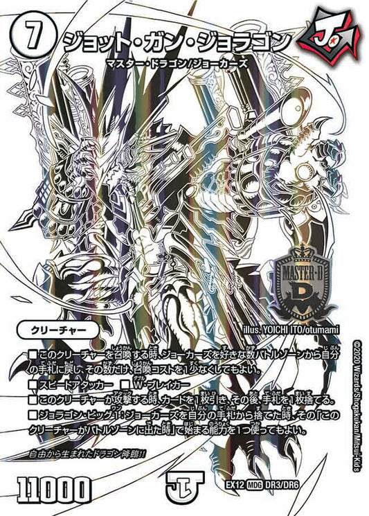 DMEX12 DR3/DR6 ジョット・ガン・ジョラゴン DG